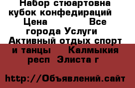 Набор стюартовна кубок конфедираций. › Цена ­ 22 300 - Все города Услуги » Активный отдых,спорт и танцы   . Калмыкия респ.,Элиста г.